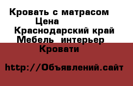 Кровать с матрасом  › Цена ­ 2 000 - Краснодарский край Мебель, интерьер » Кровати   